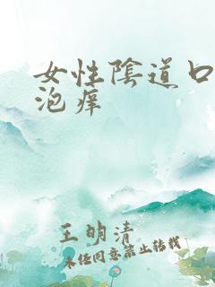 女性阴道口有水泡痒