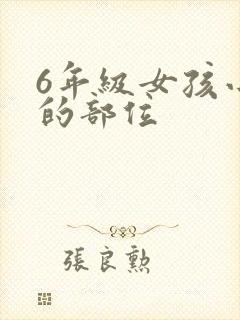 6年级女孩小便的部位