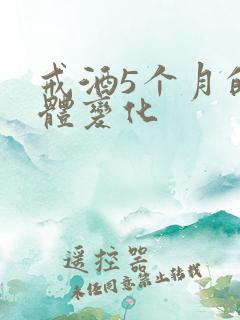 戒酒5个月的身体变化