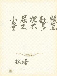 小尿次数频繁,量又不多怎么回事