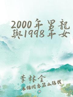 2000年男龙与1998年女虎相配吗