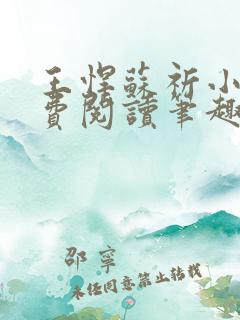 王悍苏祈小说免费阅读笔趣阁最新