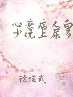 心衰病人白天尿少晚上尿多