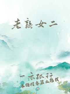 老熟女二
