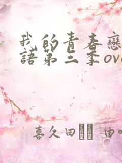 我的青春恋爱物语第三季ova