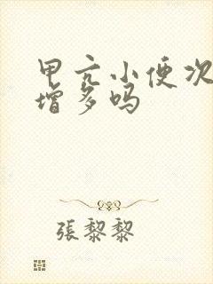 甲亢小便次数会增多吗