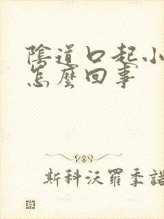 阴道口起小泡泡怎么回事