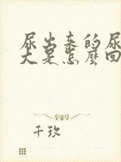 尿出来的尿味道大是怎么回事