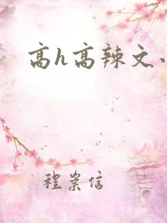 高h高辣文小说