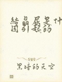 结晶尿是什么原因引起的