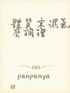 体质寒湿气重怎么调理