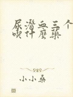 尿潜血三个加号吃什么药