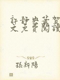 许静央萧贺夜全文免费阅读