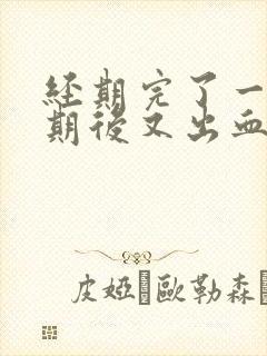 经期完了一个星期后又出血