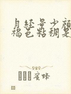 月经量少颜色黑褐色粘稠是什么原因