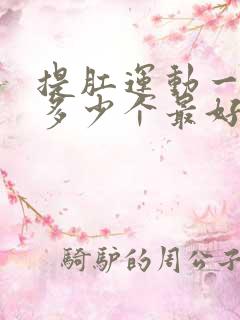 提肛运动一天做多少个最好