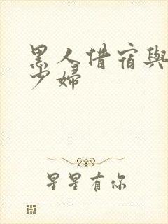 黑人借宿与日本少妇