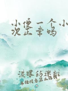 小便一个小时一次正常吗