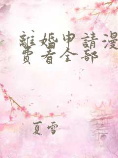 离婚申请漫画免费看全部