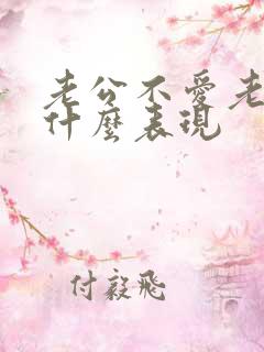 老公不爱老婆有什么表现