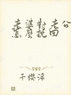 老婆对老公死心怎么挽回