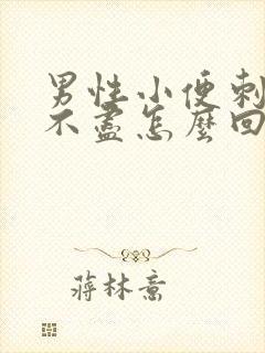 男性小便刺痛尿不尽怎么回事