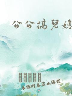 公公搞儿媳视频