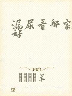 漏尿看哪家医院好