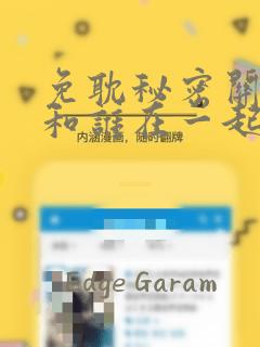 免耽秘密关系受和谁在一起了