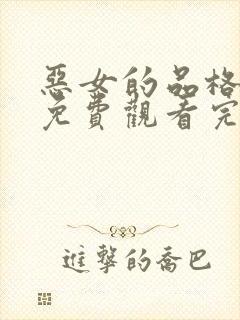 恶女的品格短剧免费观看完整版