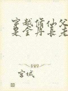 穿越修仙父母亲是金丹长老小说