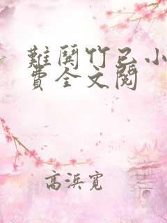 难哄竹已小说免费全文阅