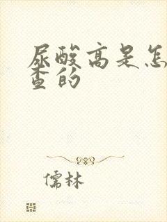 尿酸高是怎样检查的