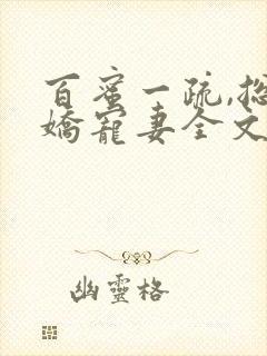 百蜜一疏,总裁娇宠妻全文