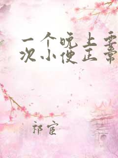 一个晚上要上三次小便正常吗