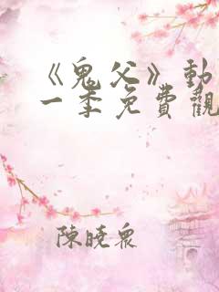 《鬼父》动漫第一季免费观看在线观看