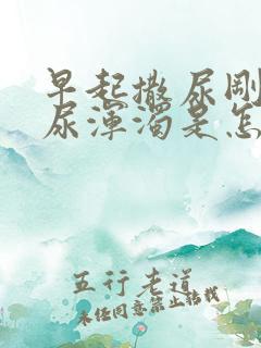 早起撒尿刚开始尿浑浊是怎么了