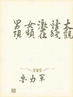 男女激情大尺度视频在线观看