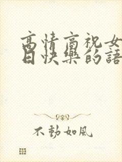 高情商祝女生生日快乐的语句简短