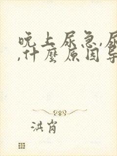 晚上尿急,尿频,什么原因导致的?