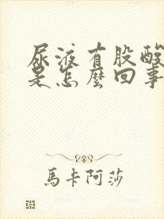 尿液有股酸臭味是怎么回事