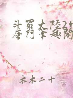 斗罗大陆2绝世唐门笔趣阁无弹窗