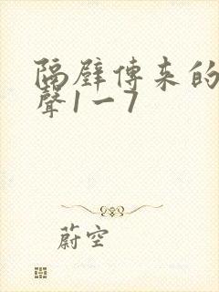 隔壁传来的呻吟声1一7