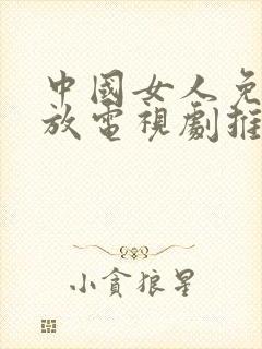 中国女人免费播放电视剧推荐上