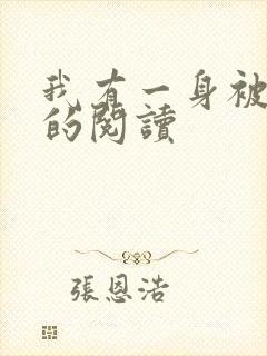 我有一身被动技的阅读