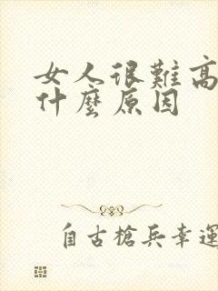 女人很难高潮是什么原因