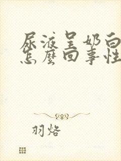 尿液呈奶白色是怎么回事性