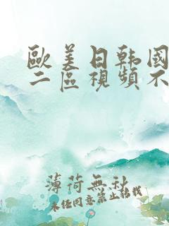欧美日韩国产一二区视频不卡在线观看