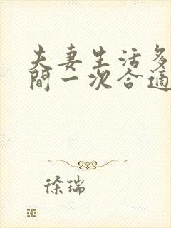 夫妻生活多长时间一次合适呢