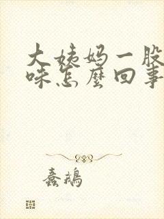 大姨妈一股恶臭味怎么回事